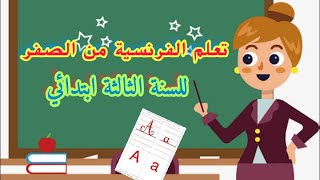 اول درس فرنسية للسنة الثالثة ابتدائي | تعلم الفرنسية من الصفر للسنة الثالثة ابتدائي /فرنسية3 ابتدائي