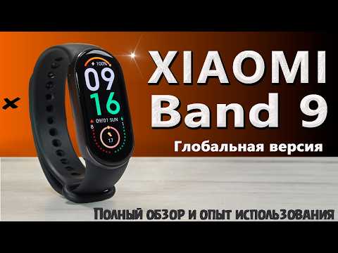 Лучший смарт браслет 2024 | Xiaomi Smart Band 9 - обзор и опыт использования после Xiaomi Band 8