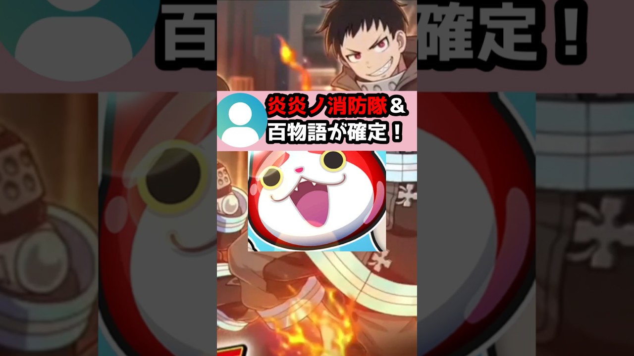 【緊急】炎炎ノ消防隊ミニコラボ確定!#Shorts #ぷにぷに #vtuber