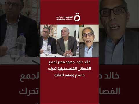 خالد داود مدير تحرير الأهرام ويكلى جهود مصر لجمع الفصائل الفلسطينية تحرك حاسم ومهم للغاية