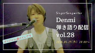 弾き語り　オリジナル曲　ライブ配信　シンガーソングライター　Denmi(伝美) 　第28回