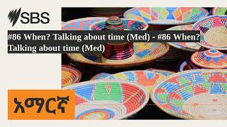 #86 When? Talking about time (Med) - #86 When? Talking about time (Med) | SBS Amharic - ኤስ.ቢ.ኤስ አማርኛ