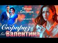Сюрприз від Валентина 