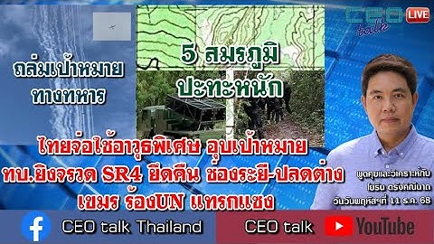 ไทยจ่อใช้อาวุธพิเศษ อุบเป้าหมาย ทบ.ยิงจรวด SR4 ยึดคืน ช่องระยี-ปลดต่าง เขมร ร้องUN แทรกแซง lCEO talk