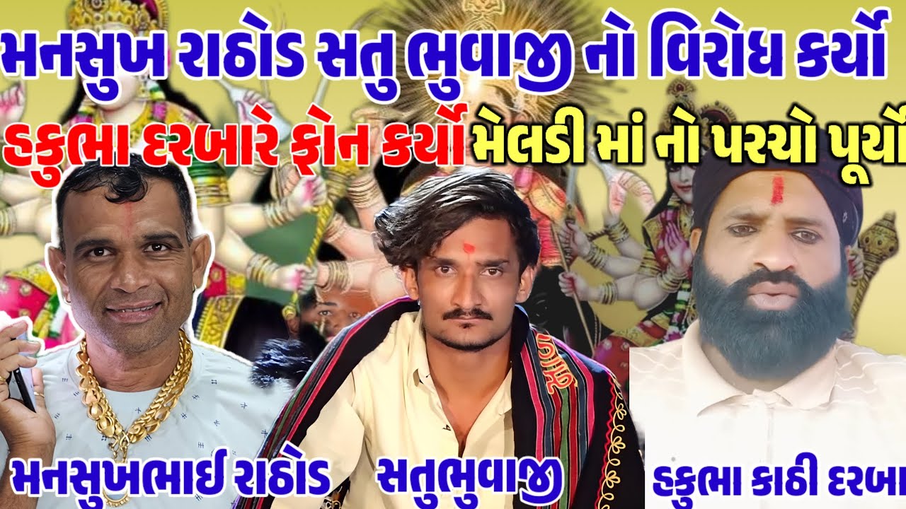 મનસુખ રાઠોડ કર્યો સતુભુવાજી નો વીરોધ 🛑 હકુભા કાઠી દરબાર મનસુખ રાઠોડ કર્યો ફોન 📞