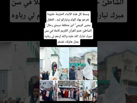 وسط كل هذه الأنباء الحزينة خليونا نفرحو بهاد الولد ونباركو ليه المغرب 