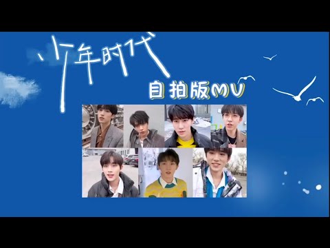【TNT时代少年团 严浩翔】【舞·象·之·年】《少年时代》自拍版MV