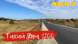 &quot;Веселый Подлимитчик&quot; Бревет &quot;Тихий Дон 1200&quot; - Часть Вторая. В Путь..