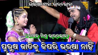 ପୁରୁଷ ଜାତିକୁ କିପରି ବିଶ୍ୱାସ ନାହିଁ//Nilanchala Mishra Bharatlila//Odia Bharat Lila Video//odia nataka