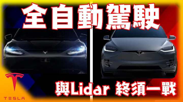 特斯拉全自動駕駛新挑戰!華為inside自駕華麗現身!Tesla FSD與Lidar終須一戰! 看好哪一邊獲勝? - 天天要聞