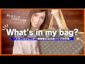 【What’s in my bag?】お仕事バッグ中身紹介👜LouisVuittonネヴァーフル👜