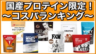 【国産限定】プロテインコスパランキング（おすすめ）