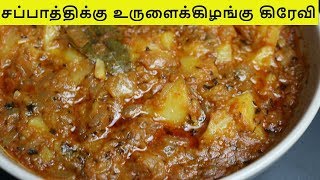 potato gravy in tamil | chapathi gravy in tamil | spicy potato curry | Fresh Loving  Food screenshot 2