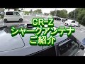 CR-Z シャークアンテナご紹介