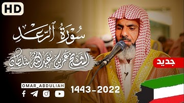 من صلاة القيام ليلة 21 رمضان 1443| الشيخ عمر عبدالله |  مسجد الغانم والخرافي سورة الرعد