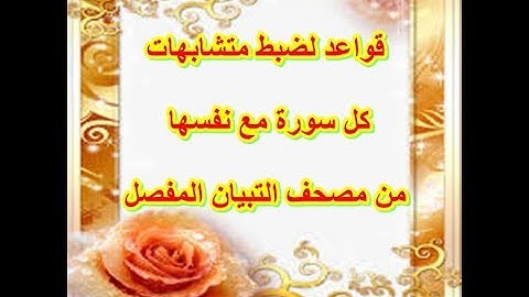 قواعد لضبط متشابهات كل سورة مع نفسها من مصحف التبيان