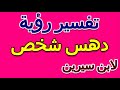 ما تفسير رؤية دهس شخص في المنام لابن سيرين التأويل تفسير الأحلام الكتاب الخامس