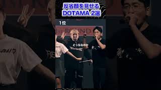 反省顔を見せるDOTAMA 2選