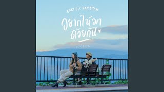 อยากให้มาด้วยกัน - เอิ๊ต ภัทรวี and แจนจัง