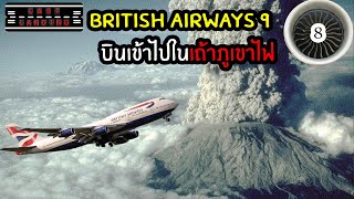 British Airways 9 บินเข้าไปในเถ้าภูเขาไฟ | LastLanding EP 8