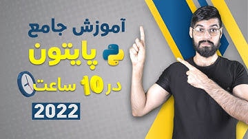 آموزش برنامه نویسی پایتون از مقدماتی تا پیشرفته در 10 ساعت