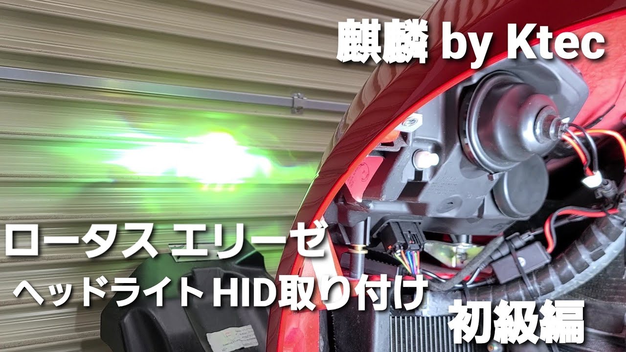 ロータス エリーゼ ヘッドライトにHID取り付け【初級編】