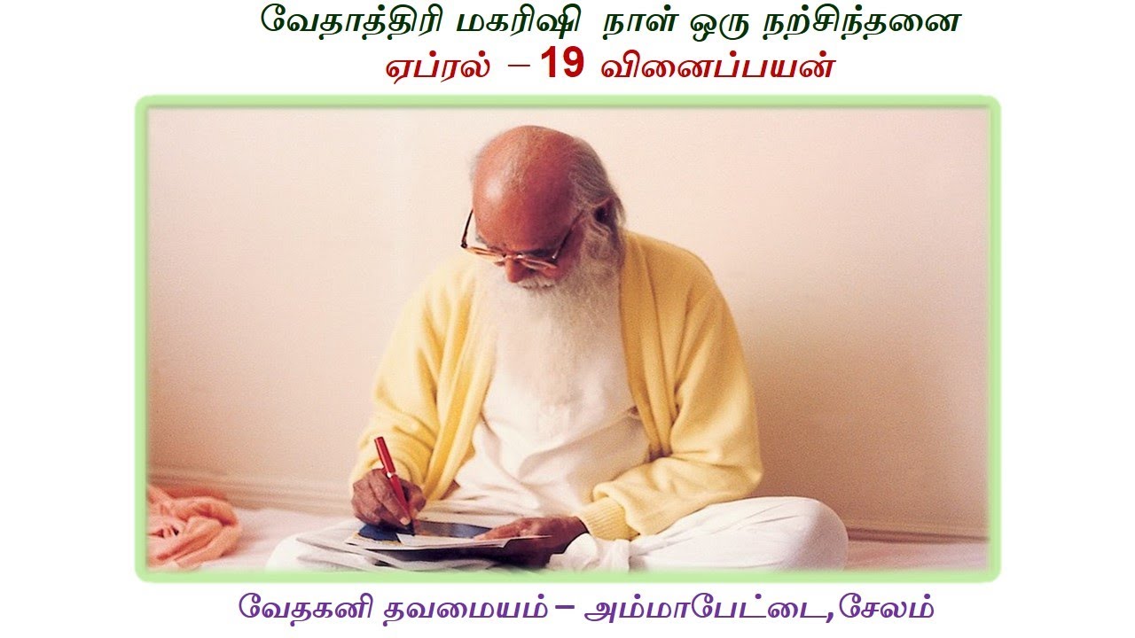 Vethathiri Maharishi Naal Oru Narchinthanai April 19 - YouTube