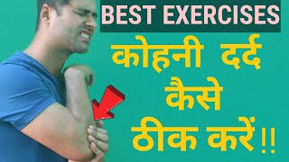 Tennis Elbow Exercises | Tennis Elbow Treatment | Tennis Elbow in Hindi