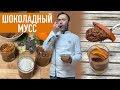 Традиционный французский десерт. Воздушный ШОКОЛАДНЫЙ МУСС - простой десерт без выпечки