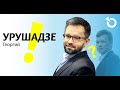 Георгий Урушадзе о судьбе российской журналистики, свободе слова и свободном образовании