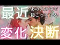 あの人が最近下した決断とその先に待つ衝撃の展開💓