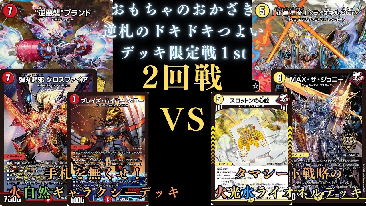 4月4日逆札のドキドキつよいデッキ限定戦1st 2回戦 - YouTube