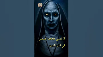 أصوات الجن الحقيقية Shorts 