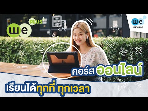 WE PLUS ระบบเรียนออนไลน์ พร้อมเรียนทุกที่สะดวกทุกเวลา l WE BY THE BRAIN