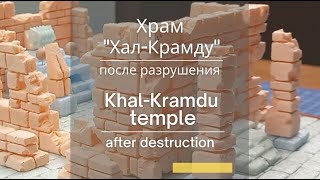 Храм «Хал-Крамду» после разрушения | Khal-Kramdu Temple after destruction