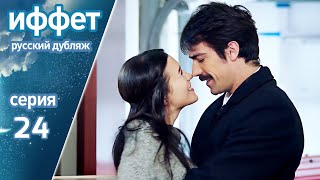 картинка: иффет 24 серия | русская озвучка | İffet