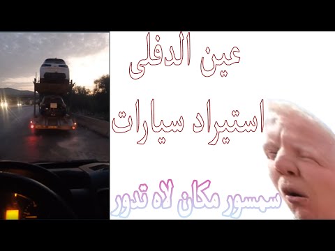 دخول اول دفعة سيارات عين الدفلة سمسور  مكان لاه دور