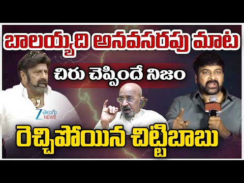 Chitti Babu Sensational Comments | Bala Krishna vs Chiranjeevi | బాలయ్యది అనవసరపు మాట | ZEE News - ZEE24TELUGUNEWS