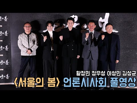 4K｜서울의 봄 언론시사회 풀영상｜황정민 정우성 이성민 김성균｜무비비