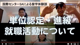 【第④弾】帰国後にしたこと（単位認定、就職活動等について）〜国際センターSAによる留学体験談〜