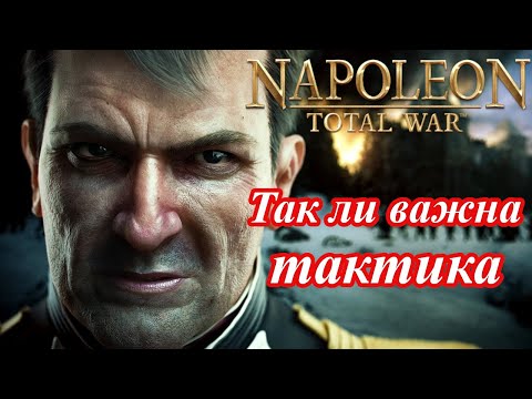 Видео: Тактика и ее роль в играх серии тотал вар. Napoleon / Empire