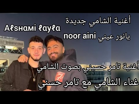 الشامي نور عيني غناء الشامي مع تامر حسني أغنية تامر حسيني بصوت الشامي أغنية الشامي جديدة