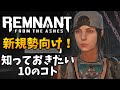 新規勢向け！知っておきたい10のコト【レムナント：フロム・ジ・アッシュ】Remnant: From the Ashes