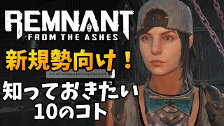 新規勢向け！知っておきたい10のコト【レムナント：フロム・ジ・アッシュ】Remnant: From the Ashes