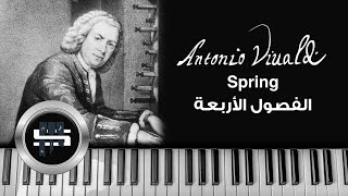 من سيمفونية الفصول الأربعة | spring .. Vivaldi