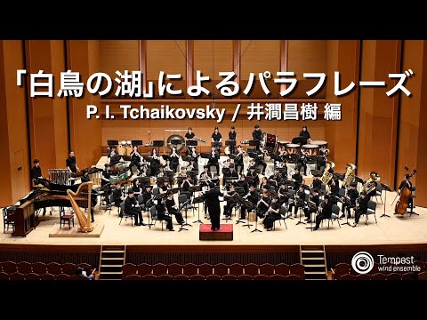 白鳥の湖」によるパラフレーズ / Peter Ilyich Tchaikovsky/ 井