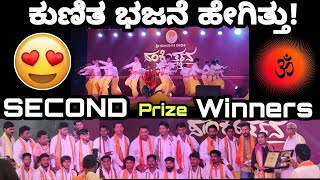 2nd Prize Winners ಕುಣಿತ ಭಜನೆ😍🙏 Final Round🔥👌 ಸಂಕೀರ್ತನ ಮಂದಾರ್ತಿ #kunitabhajane #winners #mandarthi