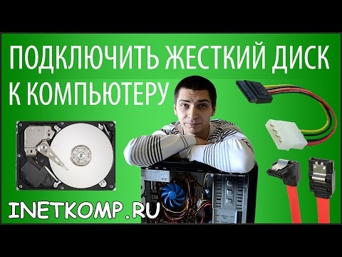 Как подключить жесткий диск к компьютеру?