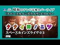 悪のテーマ/ロボットアニメ劇伴/タツノコアニメ主題歌『スペースカインズライヴ03 ナナイロノニジ』ダイジェスト/前編【SKCNo.883/懐かしいテレビ音楽/映像音楽/SKL03】