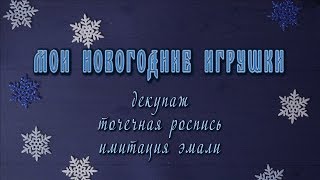 Новогодние игрушки своими руками: декупаж, точечная роспись, имитация эмали